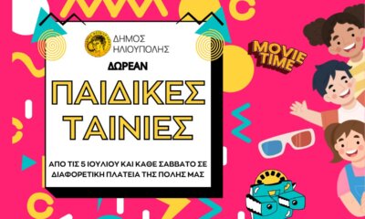 Δωρεάν Παιδικό Σινεμά Στις Πλατείες Της Ηλιούπολης – Πότε Θα Γίνουν Οι Προβολές
