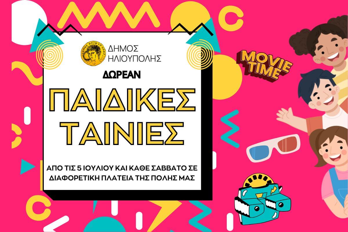Δωρεάν Παιδικό Σινεμά Στις Πλατείες Της Ηλιούπολης – Πότε Θα Γίνουν Οι Προβολές