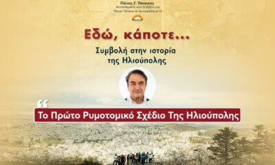 Το Πρώτο Ρυμοτομικό Σχέδιο Της Ηλιούπολης