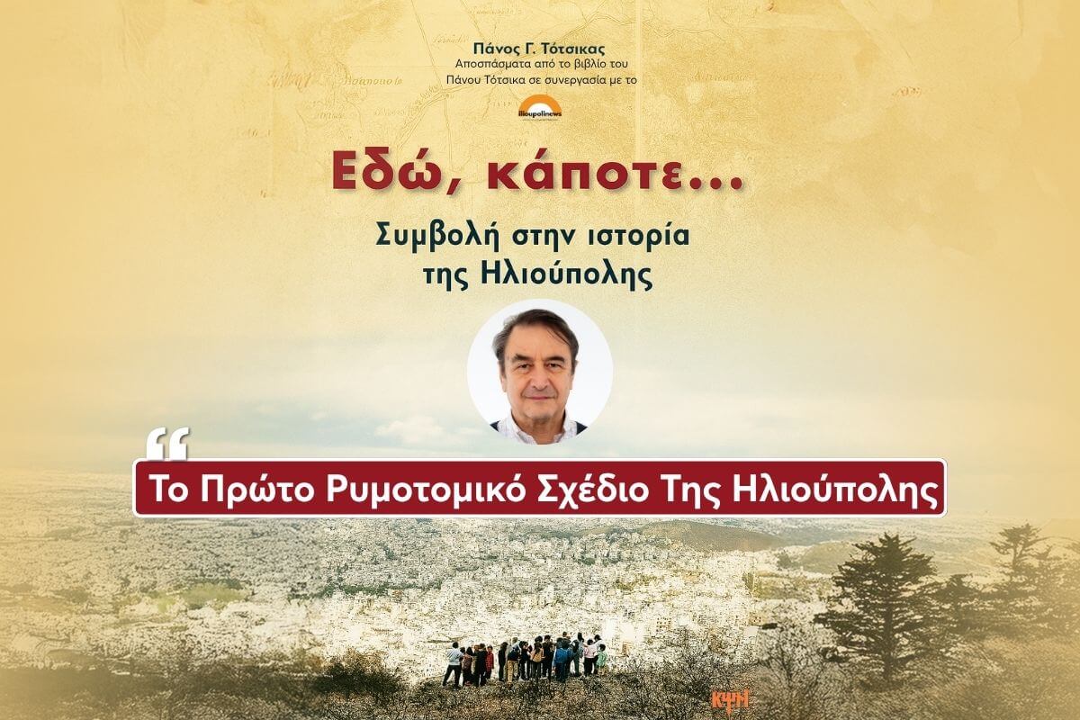 to proto rimotomiko sxedio tis ilioupolis Η Ιστορία Της Πόλης Μας - Η Ηλιούπολη Στο Πέρασμα Των Χρόνων