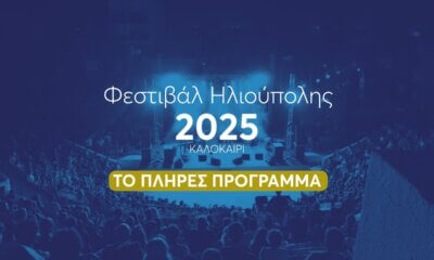 Ανοίγει Τις Πύλες Του Το Φεστιβάλ Ηλιούπολης 2025 – Το Πλήρες Πρόγραμμα