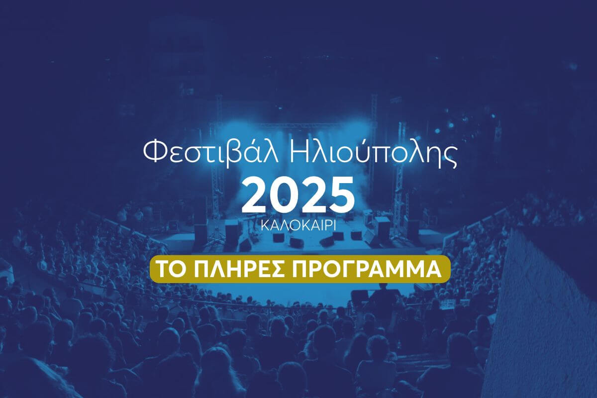 Ανοίγει Τις Πύλες Του Το Φεστιβάλ Ηλιούπολης 2025 – Το Πλήρες Πρόγραμμα