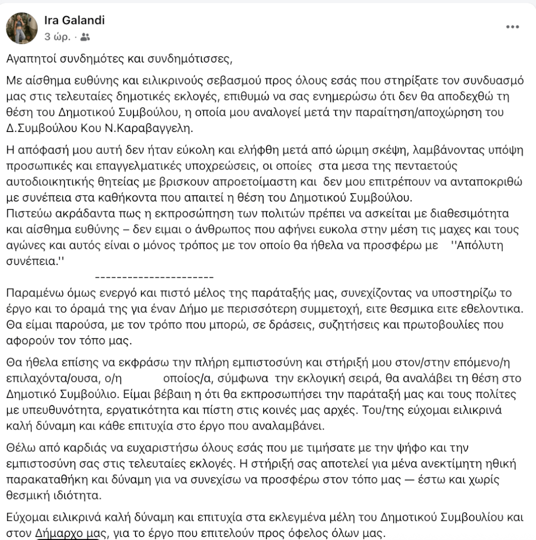 Screenshot 2025 08 11 at 12.45.05 PM Ηλιούπολη: Δεν Αναλαμβάνει Τη Θέση Της Δημοτικής Συμβούλου Η 1η Επιλαχούσα Ήρα Γαλάντη