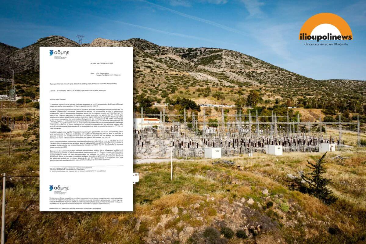 Τι Απαντά Το Υπουργείο Ενέργειας Και Ο ΑΔΜΗΕ Για Το ΚΥΤ Ηλιούπολης