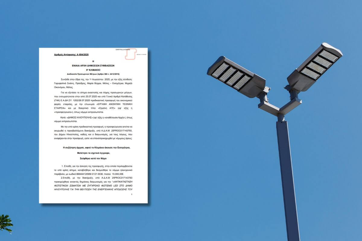 Προσωρινή Αναστολή Στον Διαγωνισμό Του Ηλεκτροφωτισμού Στην Ηλιούπολη