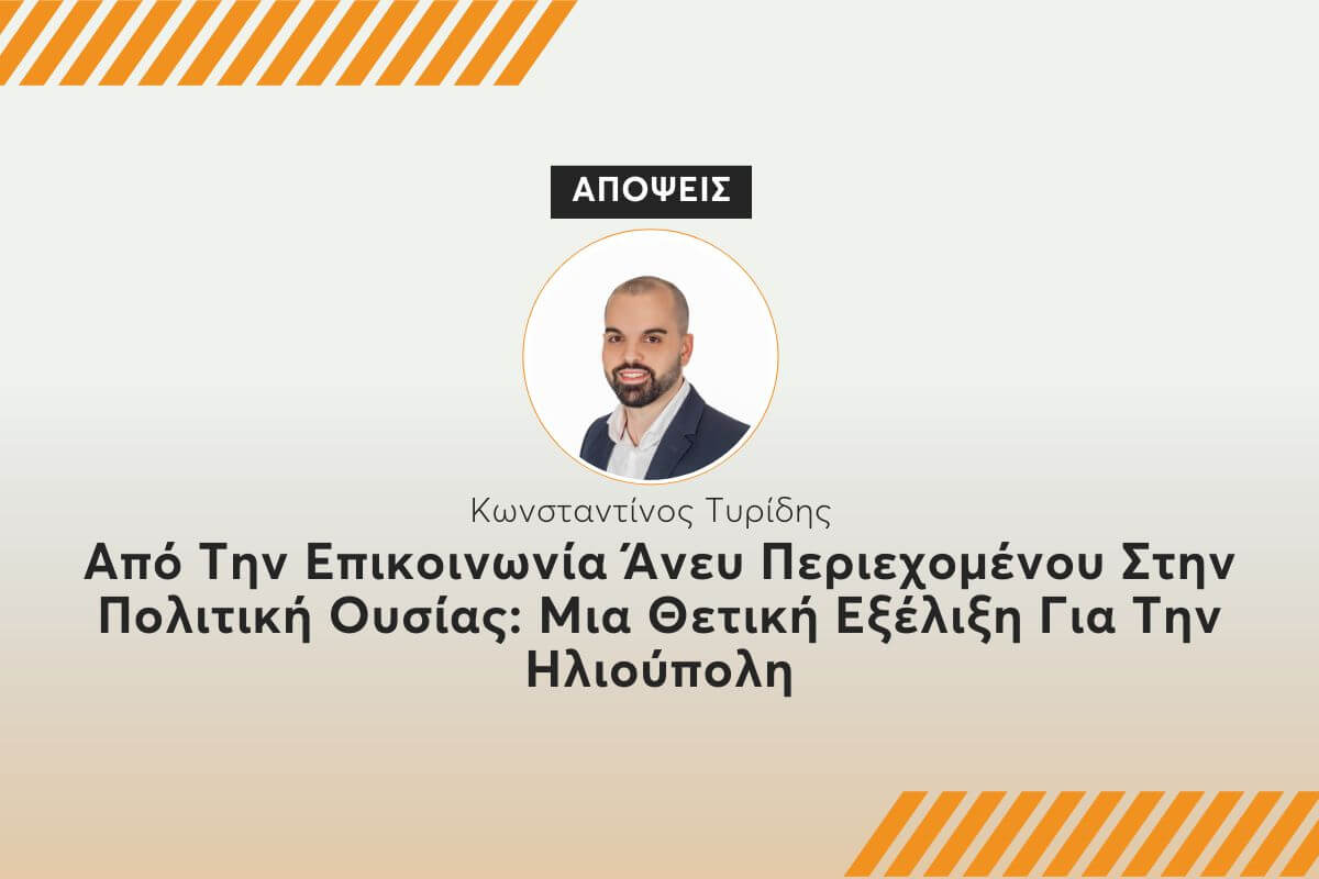 Από Την Επικοινωνία Άνευ Περιεχομένου Στην Πολιτική Ουσίας: Μια Θετική Εξέλιξη Για Την Ηλιούπολη