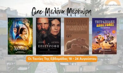 Οι Ταινίες της Εβδομάδας στο Θερινό Σινεμά Ηλιούπολης