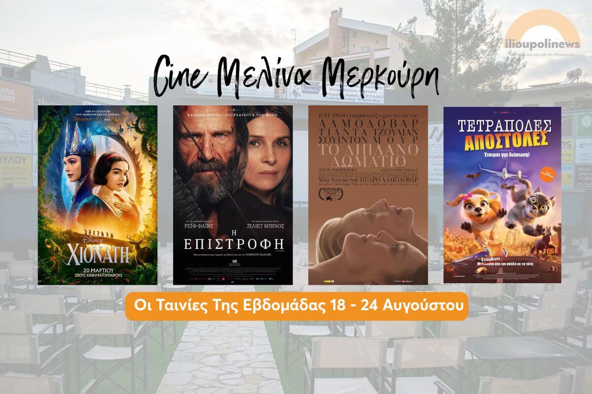 Οι Ταινίες της Εβδομάδας στο Θερινό Σινεμά Ηλιούπολης