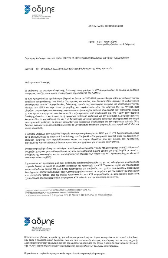 Τι Απαντά Το Υπουργείο Ενέργειας Και Ο ΑΔΜΗΕ Για Το ΚΥΤ Ηλιούπολης 1 image 4 Τι Απαντά Το Υπουργείο Ενέργειας Και Ο ΑΔΜΗΕ Για Το ΚΥΤ Ηλιούπολης