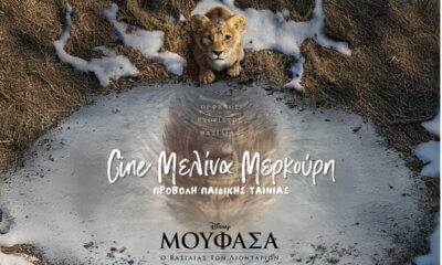 H Παιδική Ταινία «Μουφάσα» Έρχεται Στο Θερινό Σινεμά Της Ηλιούπολης