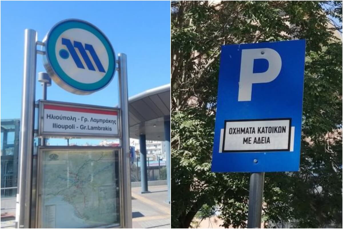 Ηλιούπολη: Σε Διαβούλευση H Μελέτη Διαχείρισης Στάθμευσης Στους Σταθμούς Μετρό