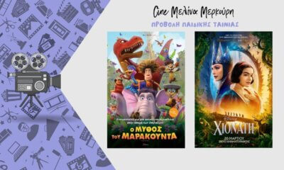 Δύο Νέες Παιδικές Ταινίες Στο Θερινό Σινεμά Του Δήμου Ηλιούπολης