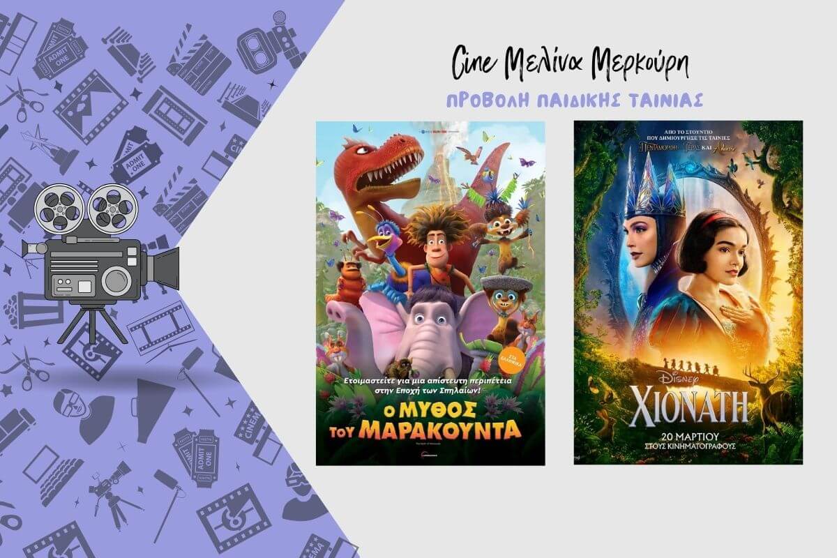 Δύο Νέες Παιδικές Ταινίες Στο Θερινό Σινεμά Του Δήμου Ηλιούπολης