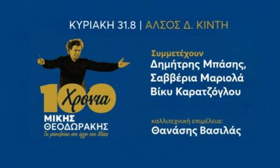 Φεστιβάλ Ηλιούπολης: Πρεμιέρα Με Δωρεάν Συναυλία-Αφιέρωμα Στον Μίκη Θεοδωράκη Στις 31 Αυγούστου