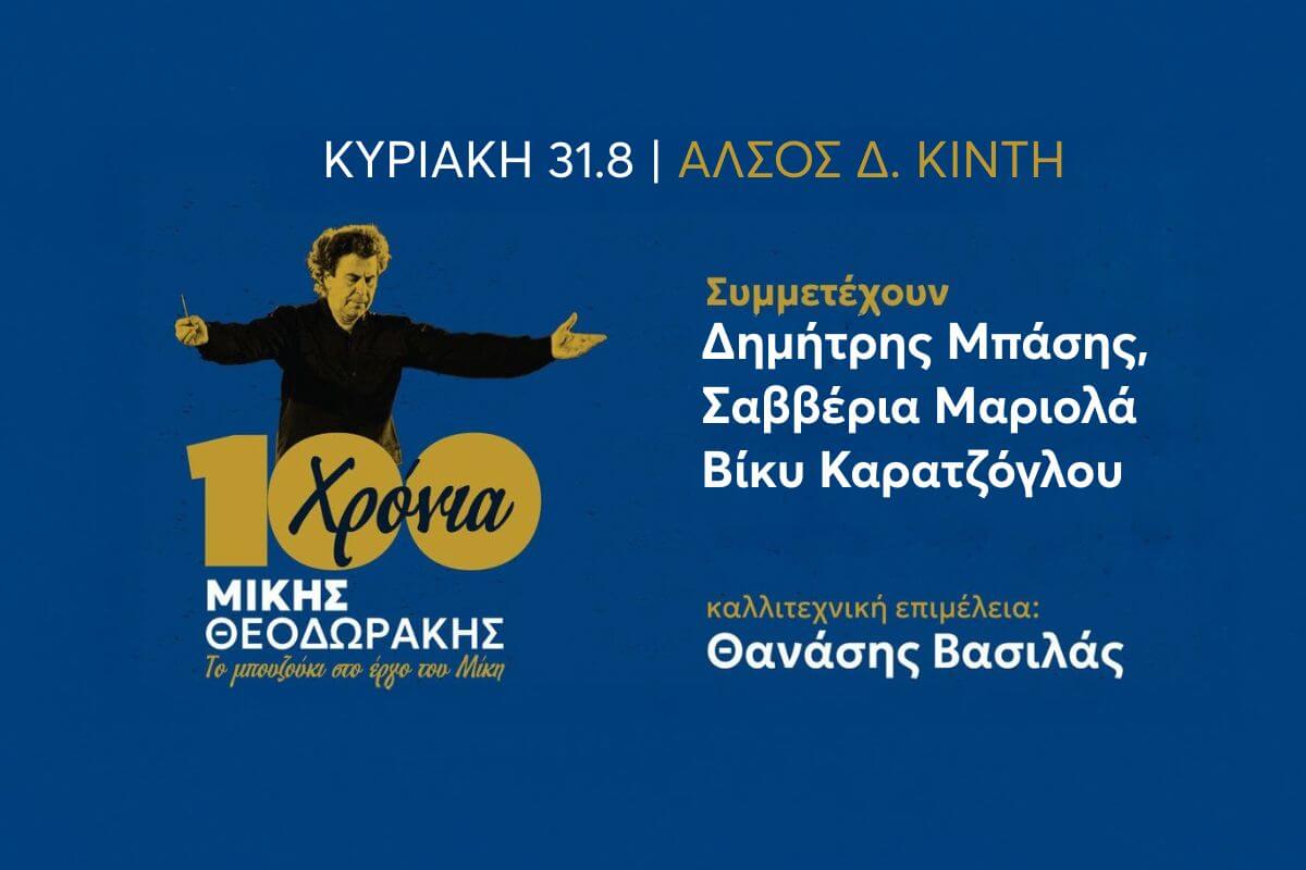 Φεστιβάλ Ηλιούπολης: Πρεμιέρα Με Δωρεάν Συναυλία-Αφιέρωμα Στον Μίκη Θεοδωράκη Στις 31 Αυγούστου