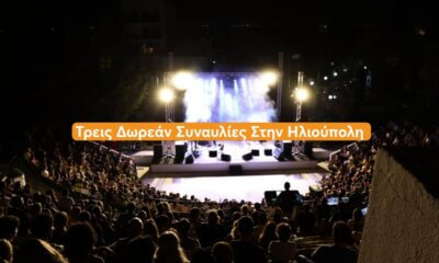 Τρεις Συναυλίες Με Δωρεάν Είσοδο Στο Φεστιβάλ Ηλιούπολης – Πότε Θα Διεξαχθούν