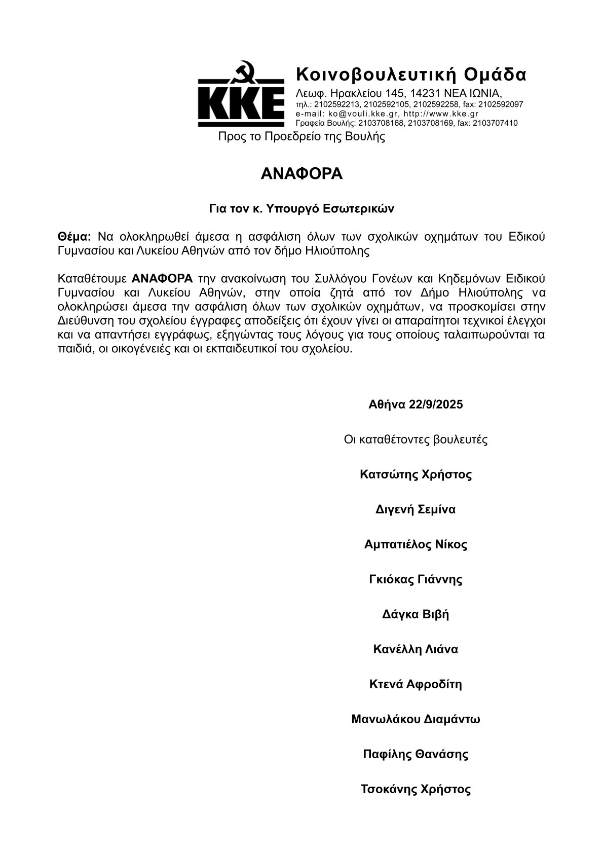 Βουλή: Αναφορά Βουλευτών Του ΚΚΕ Για Το Ειδικό Σχολείο Ηλιούπολης 1 0001 Βουλή: Αναφορά Βουλευτών Του ΚΚΕ Για Το Ειδικό Σχολείο Ηλιούπολης