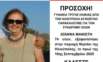 Συναγερμός Για Την Εξαφάνιση Ηλικιωμένης Στην Ηλιούπολη