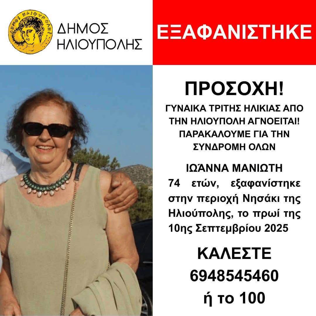 Συναγερμός Για Την Εξαφάνιση Ηλικιωμένης Στην Ηλιούπολη