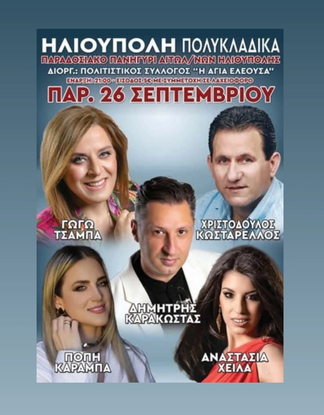 549611712 769093852420188 8896790959345936947 n 1 Σήμερα Το Πανηγύρι Του Συλλόγου Αιτολοακαρνάνων Ηλιούπολης Στα Πολυκλαδικά