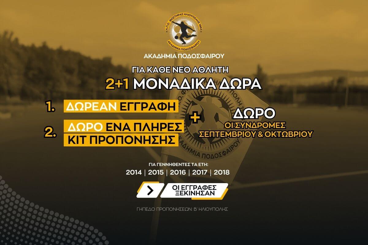 Ο Φωστήρας Ηλιούπολης Κάνει Restart Στην Ακαδημία Του Με Μοναδικά Δώρα Για Τους Νέους Αθλητές