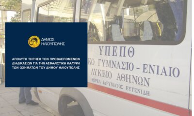 Δήμος Ηλιούπολης: «Φταίει Η Ασφαλιστική Για Τα Ανασφάλιστα Πούλμαν Του Ειδικού Σχολείου»