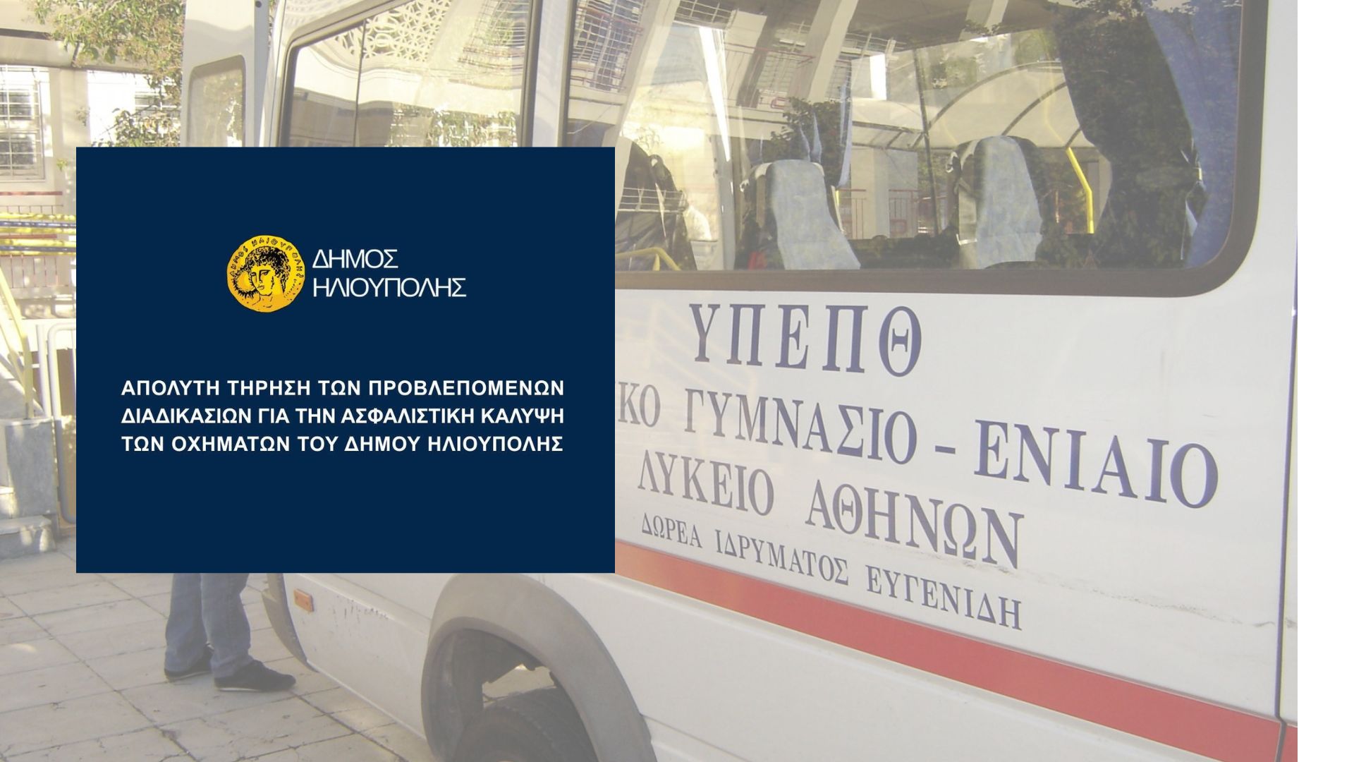 Δήμος Ηλιούπολης: «Φταίει Η Ασφαλιστική Για Τα Ανασφάλιστα Πούλμαν Του Ειδικού Σχολείου»