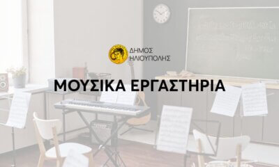 Έναρξη Εγγραφών Για Τα Μουσικά Εργαστήρια Του Δήμου Ηλιούπολης