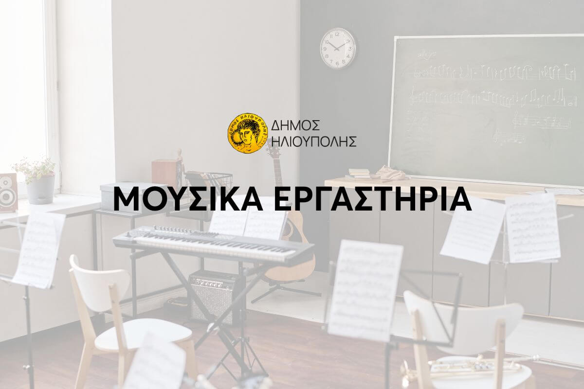 Έναρξη Εγγραφών Για Τα Μουσικά Εργαστήρια Του Δήμου Ηλιούπολης