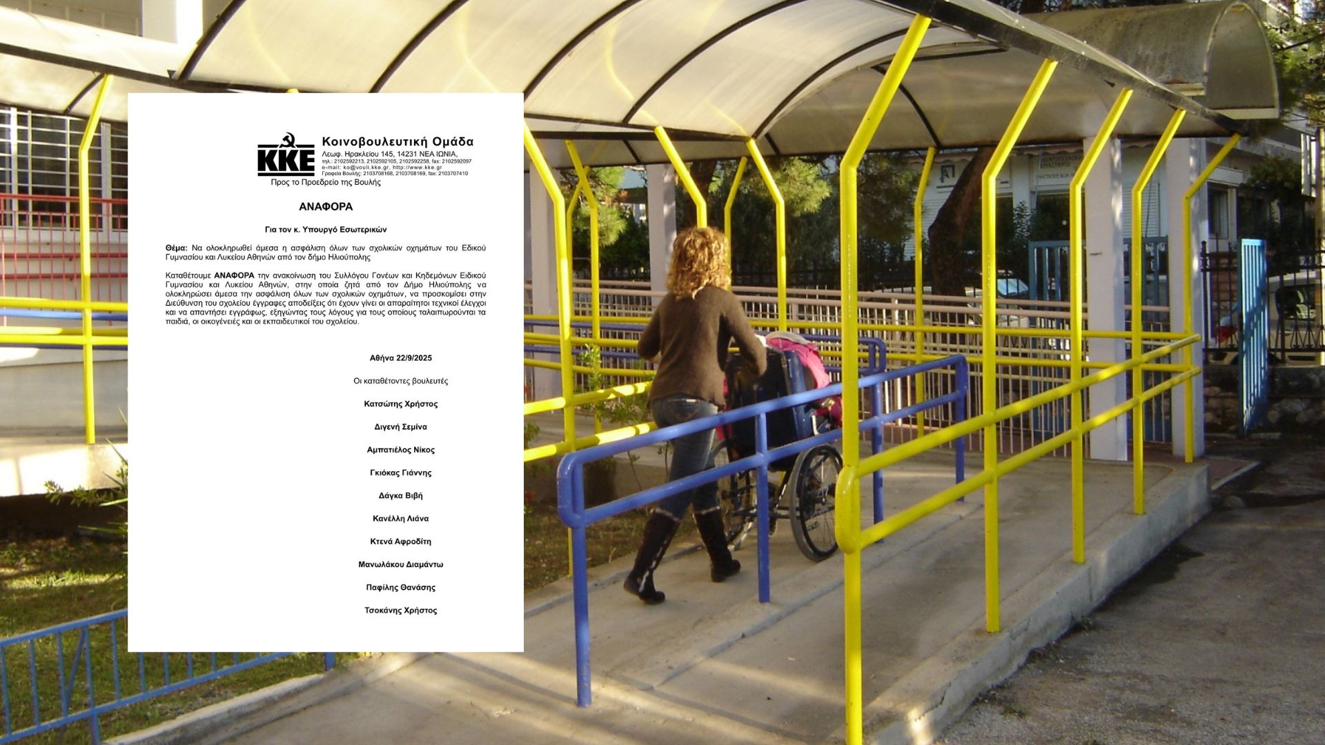 Βουλή: Αναφορά Βουλευτών Του ΚΚΕ Για Το Ειδικό Σχολείο Ηλιούπολης