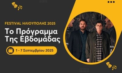 Τι Θα Δούμε Αυτή Την Εβδομάδα Στο Φεστιβάλ Ηλιούπολης
