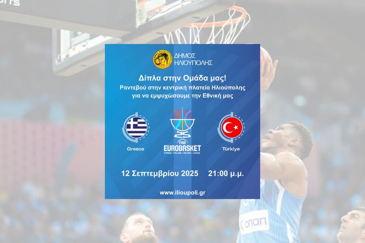 Σε Γιγαντοoθόνη Στην Κεντρική Πλατεία Ηλιούπολης Το Ελλάδα – Τουρκία