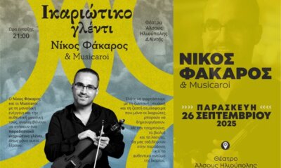 Ικαριώτικο Γλέντι Με Τον Νίκο Φάκαρο Στην Ηλιούπολη Από Τον Γ.Σ.Η