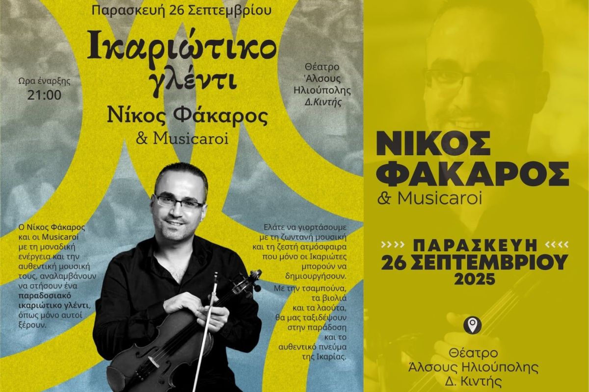 Ικαριώτικο Γλέντι Με Τον Νίκο Φάκαρο Στην Ηλιούπολη Από Τον Γ.Σ.Η