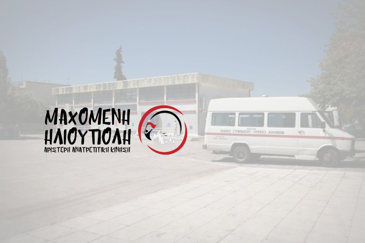 Μαχόμενη Ηλιούπολη: «Χωρίς Σχολικά Λεωφορεία Τα Παιδιά Των Ειδικών Σχολείων Με Ευθύνη Της Δημοτικής Αρχής»