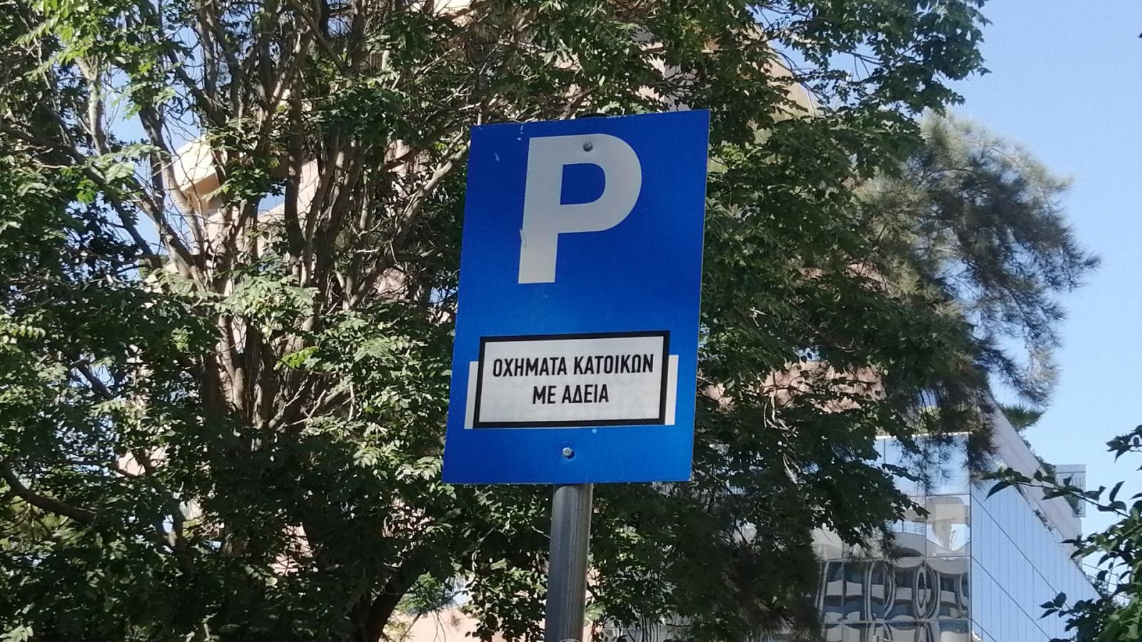 Ηλιούπολη: Τι Προβλέπει Η Νέα Μελέτη Ελεγχόμενης Στάθμευσής Γύρω Από Τους Σταθμούς Μετρό – Αναλυτικό Ρεπορτάζ