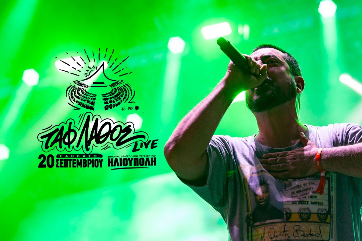 Ο Ταφ Λάθος Έρχεται Στην Αγαπημένη Του Ηλιούπολη Για Μια Μοναδική Συναυλία