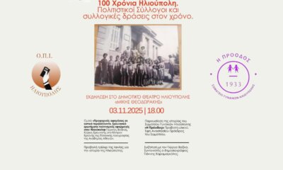 100 Χρόνια Ηλιούπολη: Εκδήλωση Για Την Ιστορία Και Τη Δράση Των Πολιτιστικών Συλλόγων