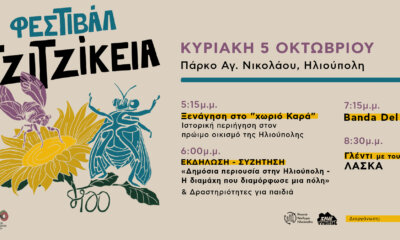 Ηλιούπολη: Δύο Άκρως Ενδιαφέρουσες Εκδηλώσεις Για Την Τοπική Ιστορία Στο Φεστιβάλ «Τζιτζίκεια 2025»