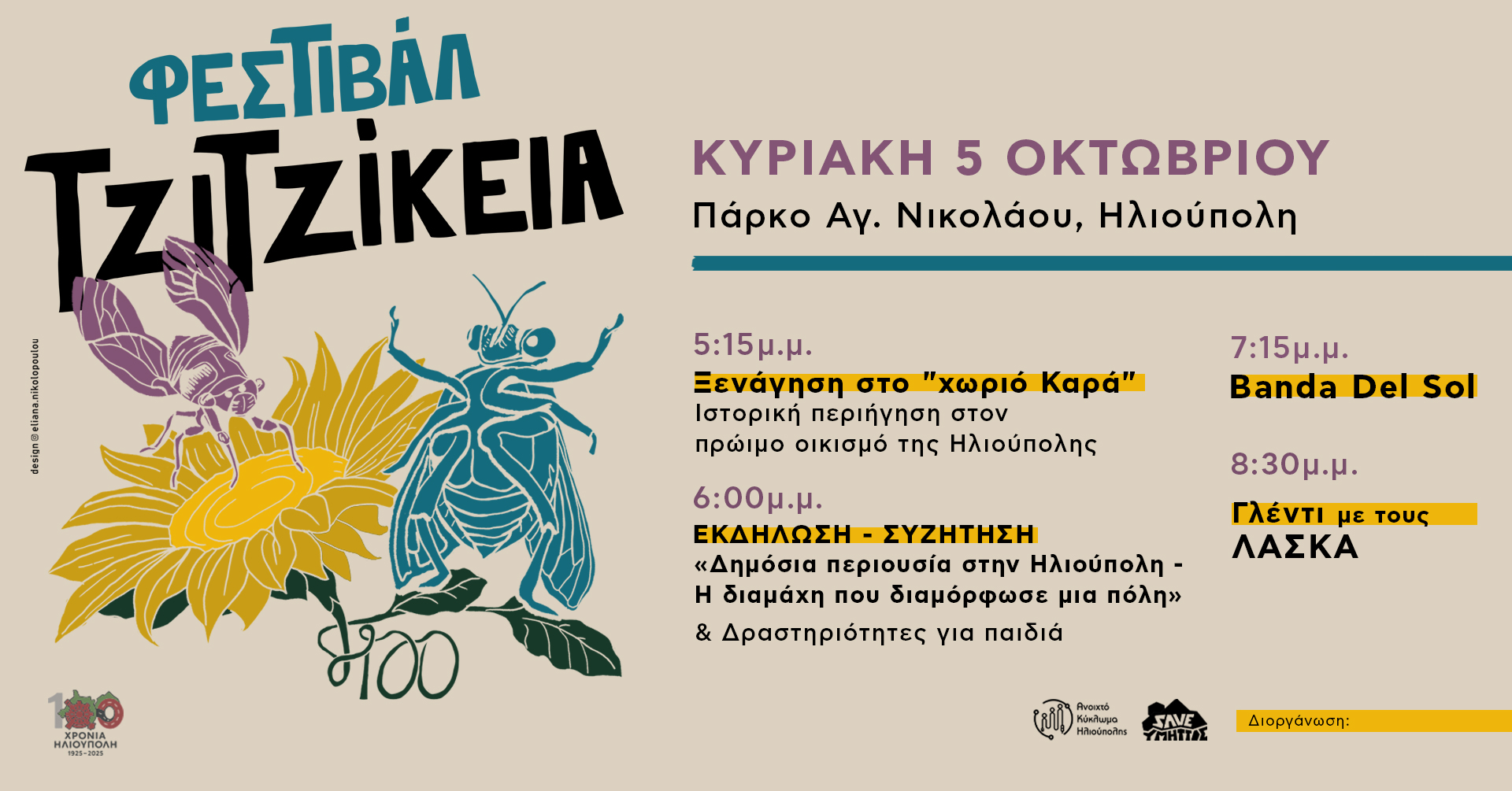 Ηλιούπολη: Δύο Άκρως Ενδιαφέρουσες Εκδηλώσεις Για Την Τοπική Ιστορία Στο Φεστιβάλ «Τζιτζίκεια 2025»