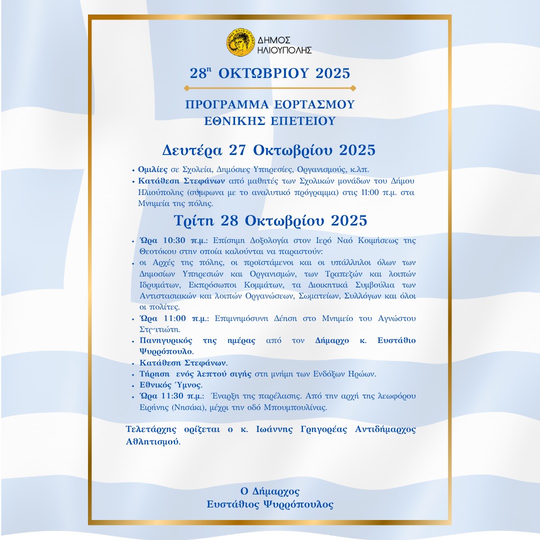 570634129 1250273703801404 9079780414856242585 n Το Πρόγραμμα Εορτασμού Της 28ης Οκτωβρίου Στην Ηλιούπολη