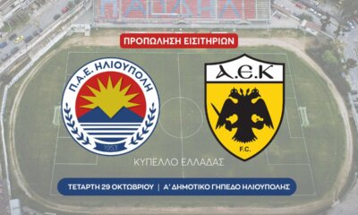 Κύπελλο Ελλάδας: Ξεκίνησε Η Προπώληση Εισιτηρίων Για Το Παιχνίδι Ηλιούπολη – ΑΕΚ