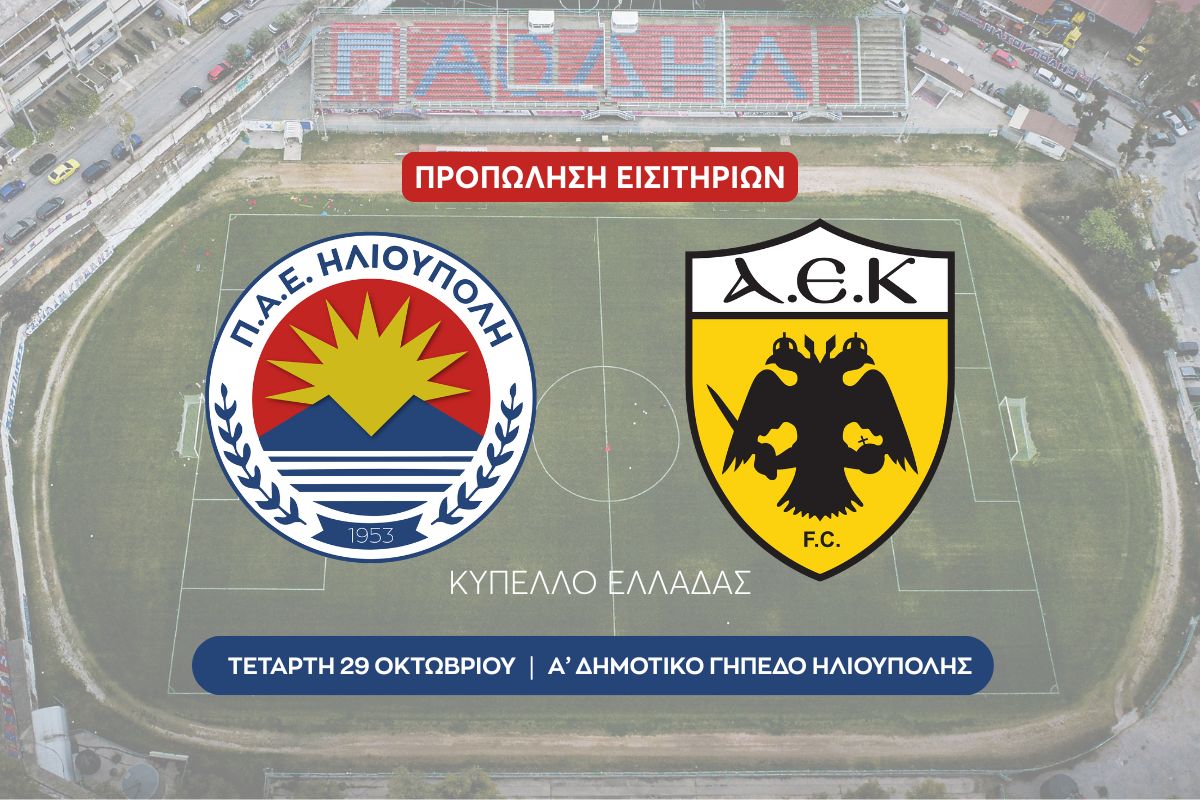 Κύπελλο Ελλάδας: Ξεκίνησε Η Προπώληση Εισιτηρίων Για Το Παιχνίδι Ηλιούπολη – ΑΕΚ
