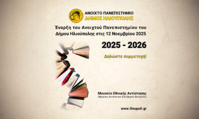 Ηλιούπολη: Εκκίνηση Στις 12 Νοεμβρίου Για Τη Νέα Σεζόν Του Ανοικτού Πανεπιστημίου