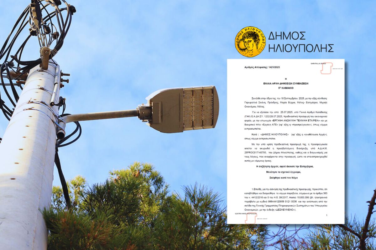 Ηλιούπολη: Εν Μέρει Δεκτή Η Προσφυγή Για Τον Διαγωνισμό Του Οδοφωτισμού – Τι Αναφέρει Η Απόφαση (ΕΓΓΡΑΦΟ)