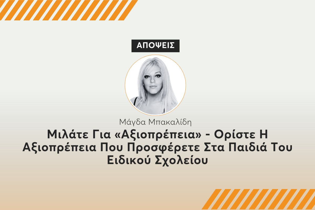 Μιλάτε Για «Αξιοπρέπεια» – Ορίστε Η Αξιοπρέπεια Που Προσφέρετε Σε Παιδιά Του Ειδικού Σχολείου