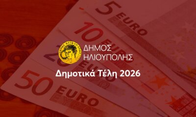 Ηλιούπολη: «Πάγωμα» Δημοτικών Τελών Το 2026 – Απαλλαγή Για Οικογένειες Με Νεογέννητα