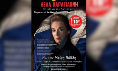 «Λέλα Καραγιάννη – Η Μάνα Της Αντίστασης»: Μια Δωρεάν Θεατρική Παράσταση Στην Ηλιούπολη