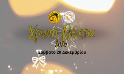 Χριστούγεννα 2025 – Πότε Θα Γίνει Η Χρυσή Νύχτα Στην Ηλιούπολη