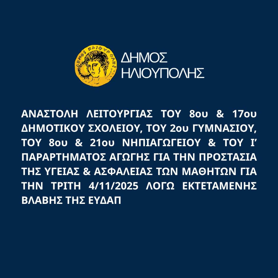 576610793 1258620489633392 4506503142388892142 n Ηλιούπολη: Χωρίς Νερό 6 Σχολεία Και Το Δημοτικό Κολυμβητήριο Λόγω Μεγάλης Βλάβης Στο Δίκτυο Ύδρευσης - Πρόβλημα Και Σε Σπίτια